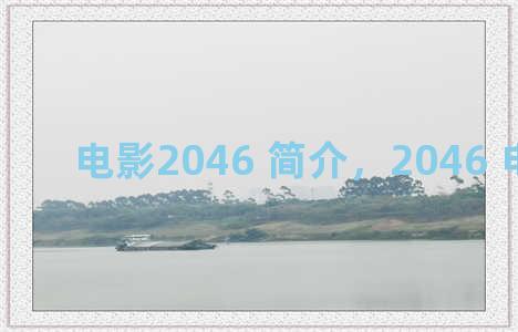 电影2046 简介，2046 电影剧情